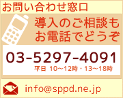 お問い合わせ先_TEL:03-5297-4091_MAIL:support@sppd.ne.jp