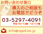 䤤碌_TEL:03-5297-4091_MAIL:support@sppd.ne.jp