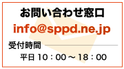 お問い合わせ先_TEL:03-5297-4091_MAIL:info@sppd.ne.jp